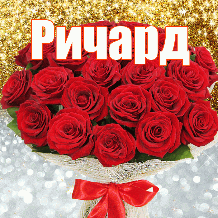 Ричард! Удачи Тебе! Красивая открытка Ричарду!