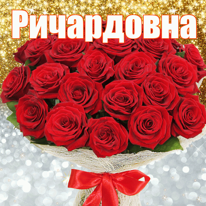Ричардовна! Удачи Тебе! Красивая открытка Ричардовне!