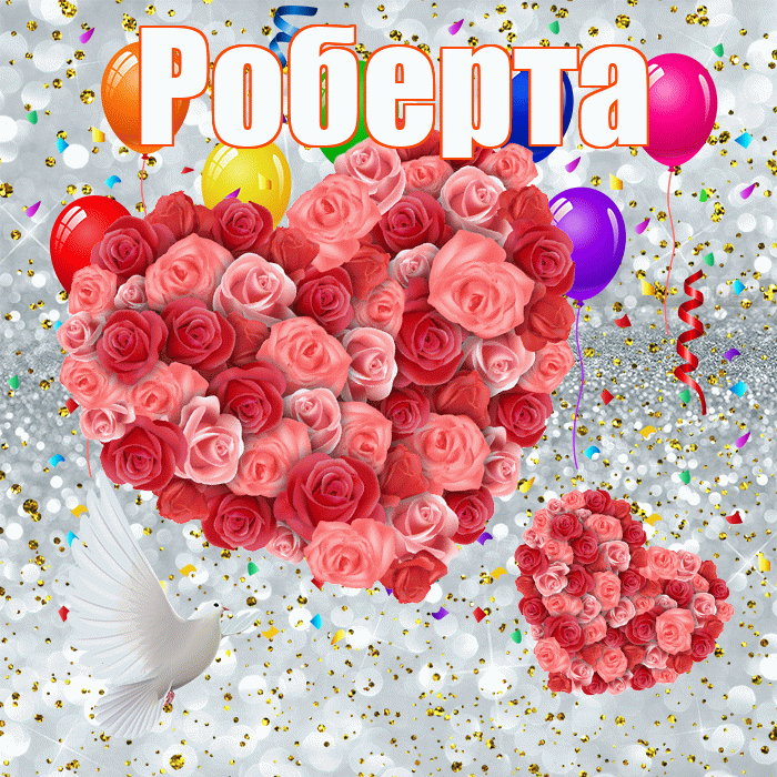 Роберта! Удачи Тебе! Красивая открытка Робертовне!