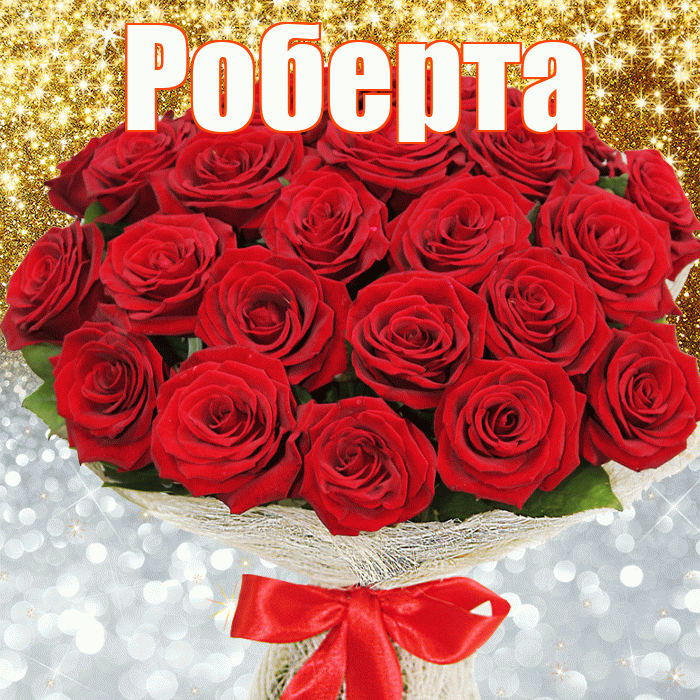 Роберта! Удачи Тебе! Красивая открытка Робертовне!