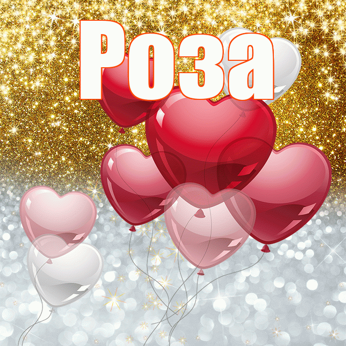 Роза! Удачи Тебе! Красивая открытка Розе!