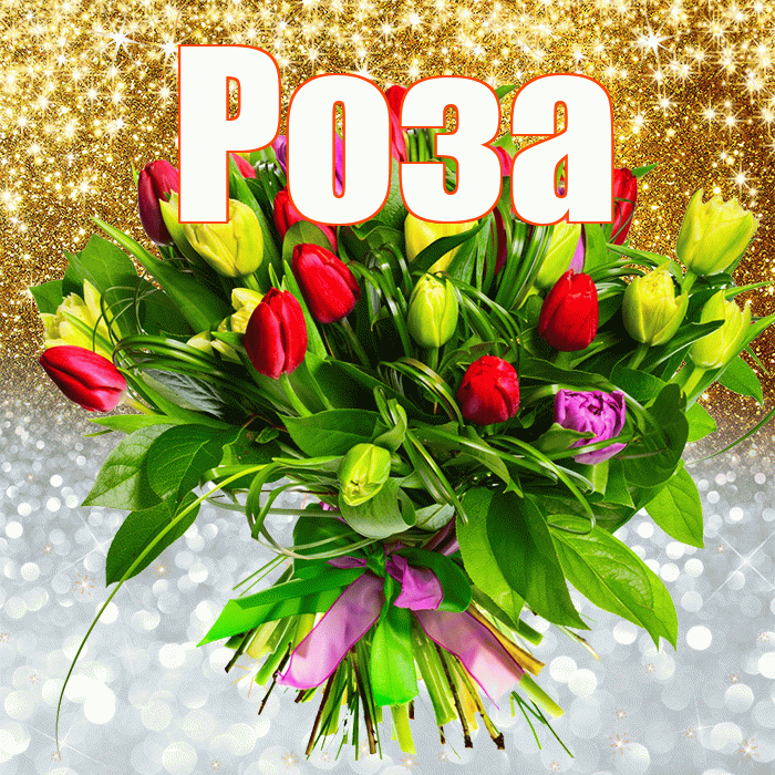 Роза! Удачи Тебе! Красивая открытка Розе!