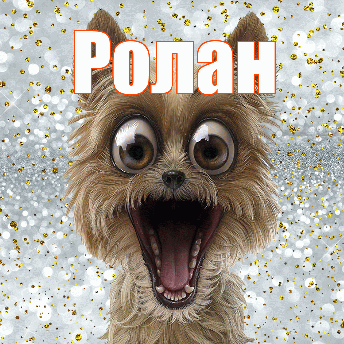 Ролан! Удачи Тебе! Красивая открытка Ролану!
