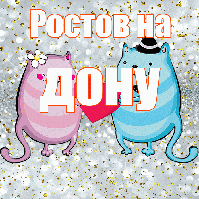 Ростов на дону! Удачи Тебе! Красивая открытка !