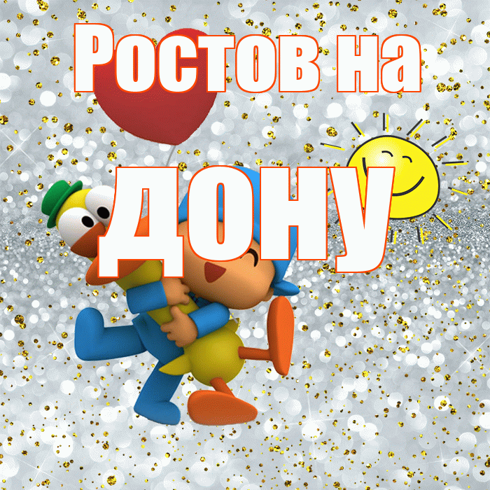 Ростов на дону! Удачи Тебе! Красивая открытка !