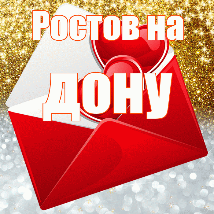 Ростов на дону! Удачи Тебе! Красивая открытка !