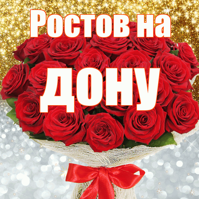 Ростов на дону! Удачи Тебе! Красивая открытка !