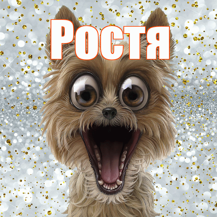 Ростя! Удачи Тебе! Красивая открытка Ростившему!