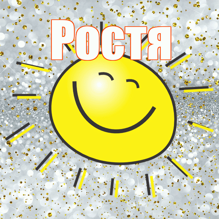 Ростя! Удачи Тебе! Красивая открытка Ростившему!
