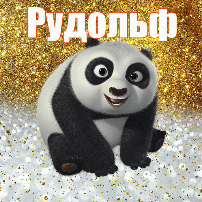 Рудольф! Удачи Тебе! Красивая открытка Рудольфу!
