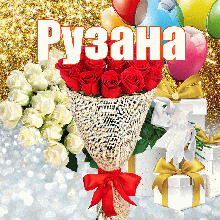 Рузана! Удачи Тебе! Красивая открытка Рузане!