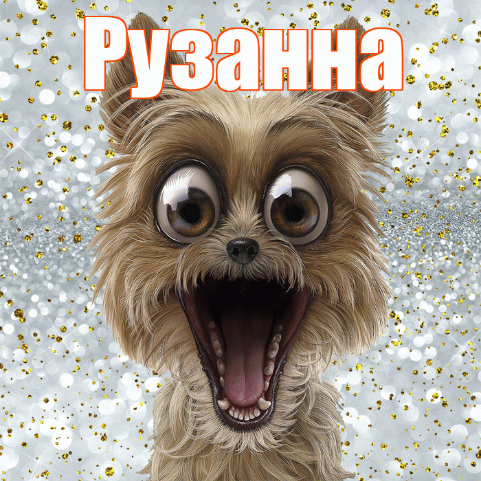 Рузанна! Удачи Тебе! Красивая открытка Рузанне!