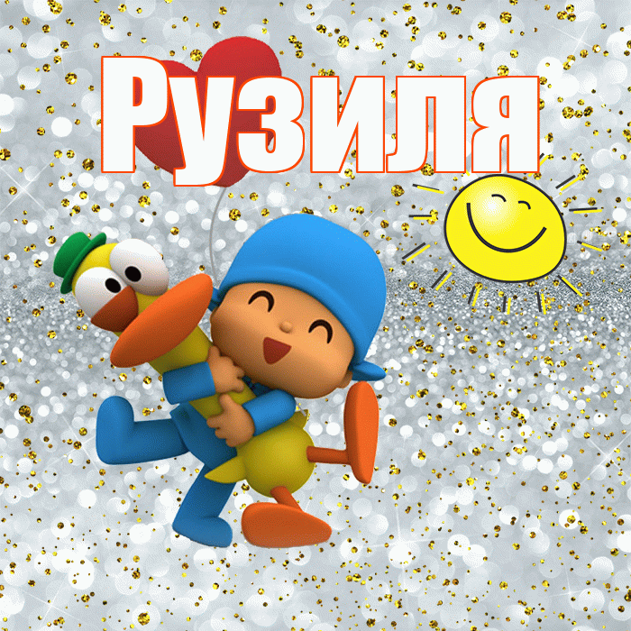 Рузиля! Удачи Тебе! Красивая открытка Рузиле!