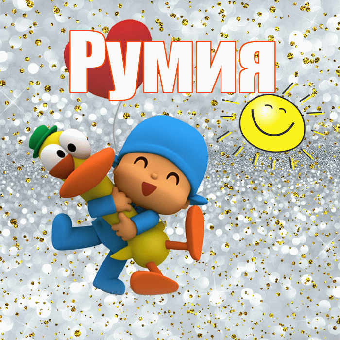 Румия! Удачи Тебе! Красивая открытка Румии!