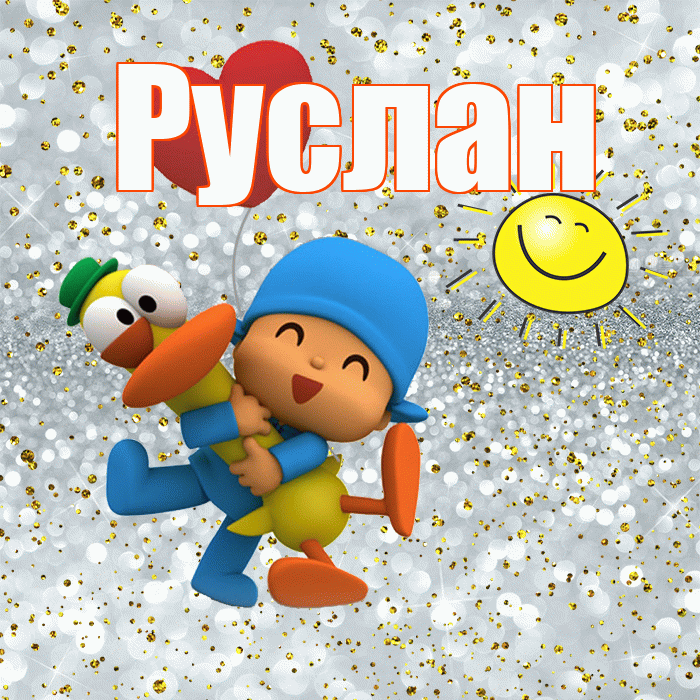 Руслан! Удачи Тебе! Красивая открытка Руслану!