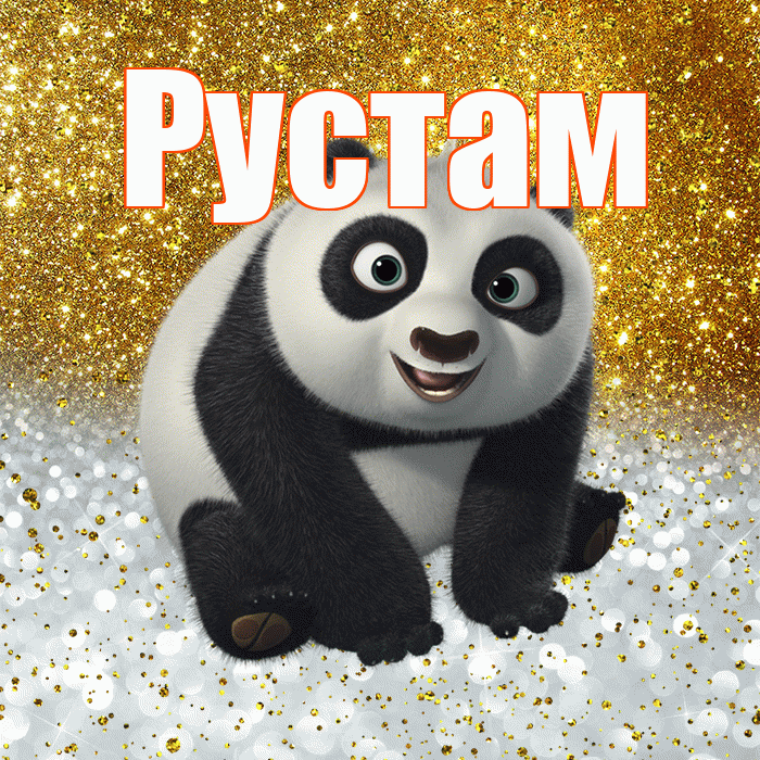Рустам! Удачи Тебе! Красивая открытка Русту!