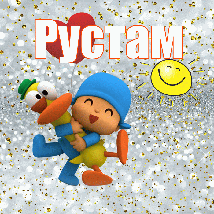 Рустам! Удачи Тебе! Красивая открытка Русту!
