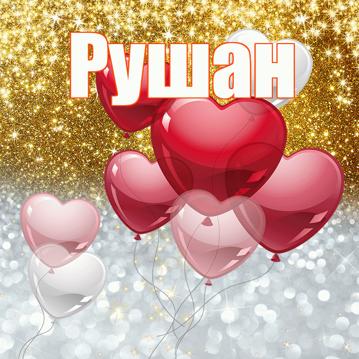 Рушан! Удачи Тебе! Красивая открытка Рушану!