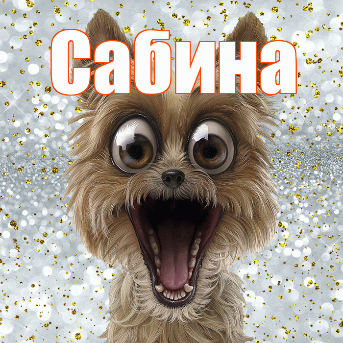 Сабина! Удачи Тебе! Красивая открытка Сабине!