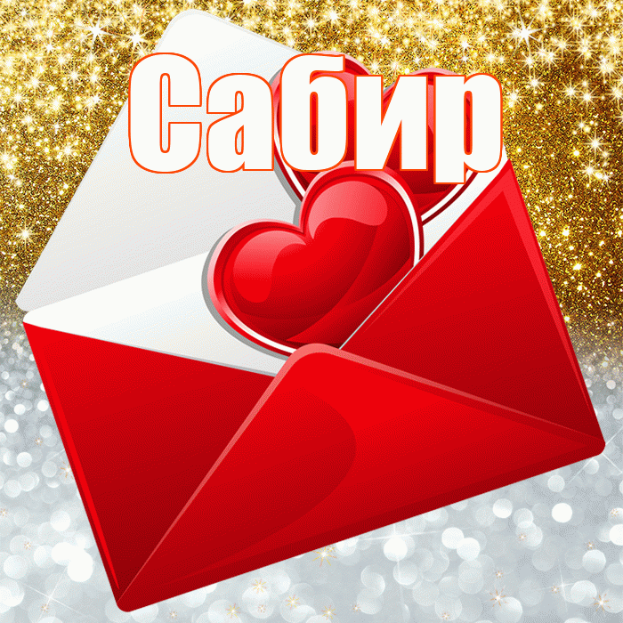 Сабир! Удачи Тебе! Красивая открытка Сабиру!