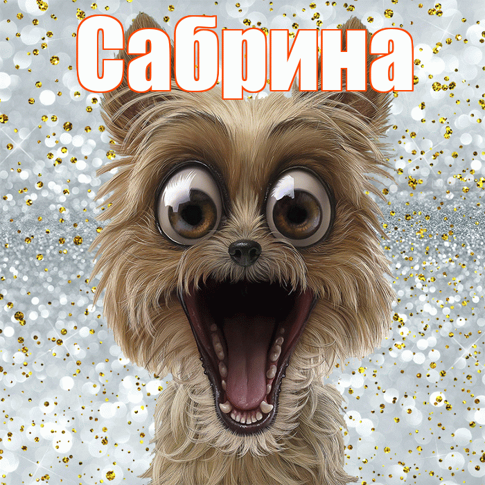 Сабрина! Удачи Тебе! Красивая открытка Сабрине!