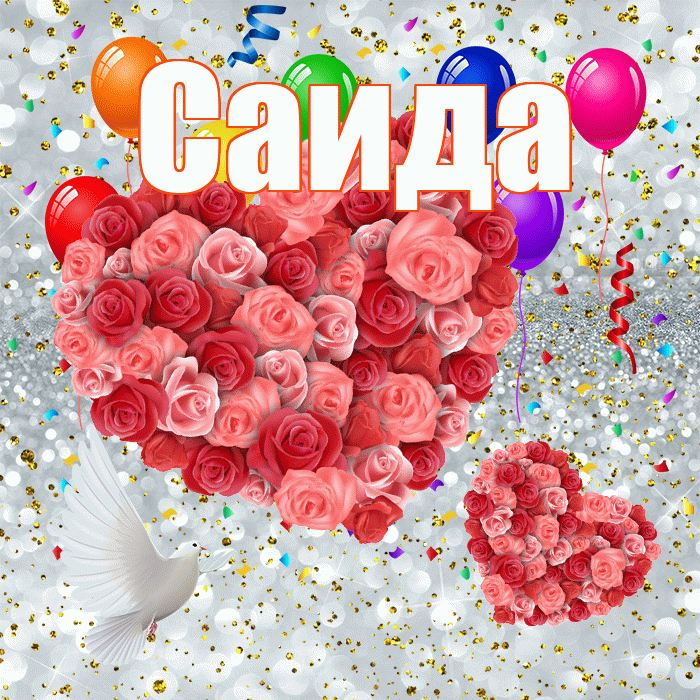 Саида! Удачи Тебе! Красивая открытка Саиде!