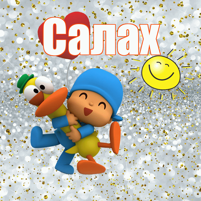 Салах! Удачи Тебе! Красивая открытка Салаху!