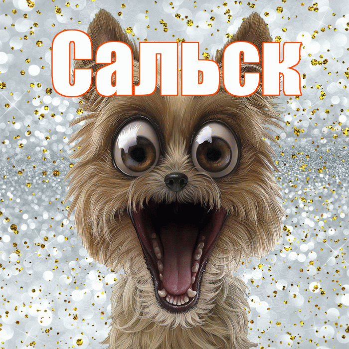 Сальск! Удачи Тебе! Красивая открытка Сальску!