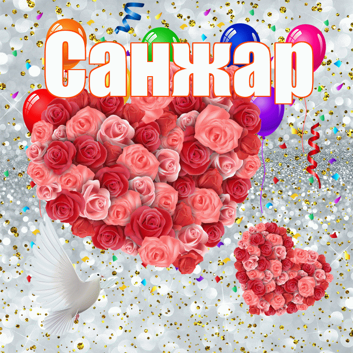 Санжар! Удачи Тебе! Красивая открытка Санжару!