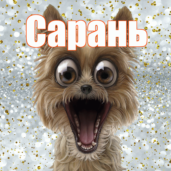 Сарань! Удачи Тебе! Красивая открытка Сараню!