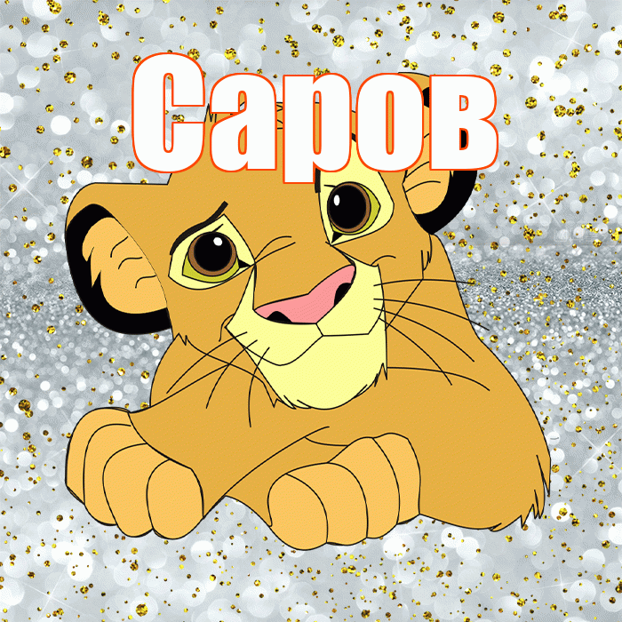 Саров! Удачи Тебе! Красивая открытка Сарову!