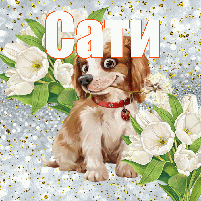 Сати! Удачи Тебе! Красивая открытка Сати!