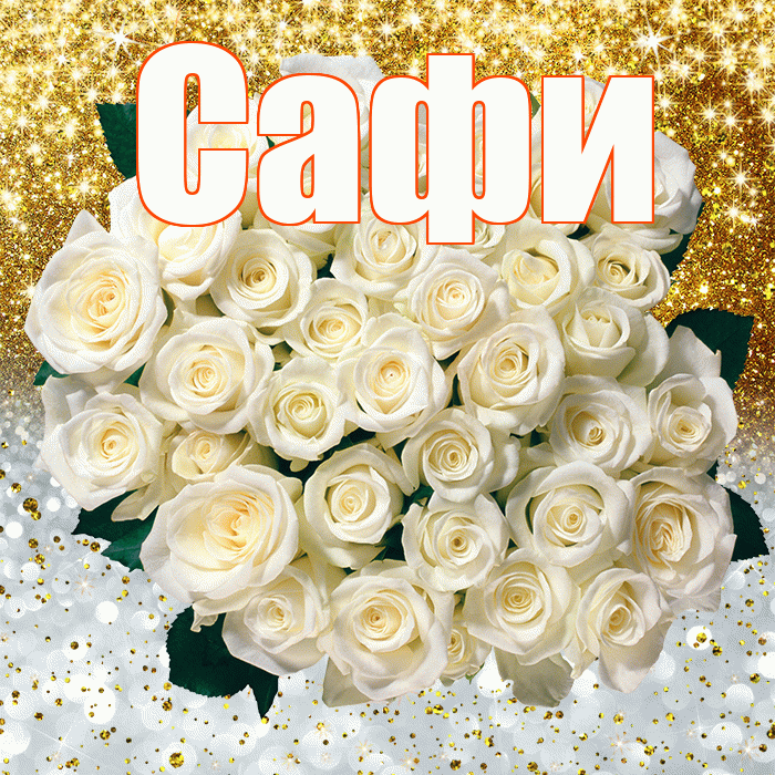 Сафи! Удачи Тебе! Красивая открытка !