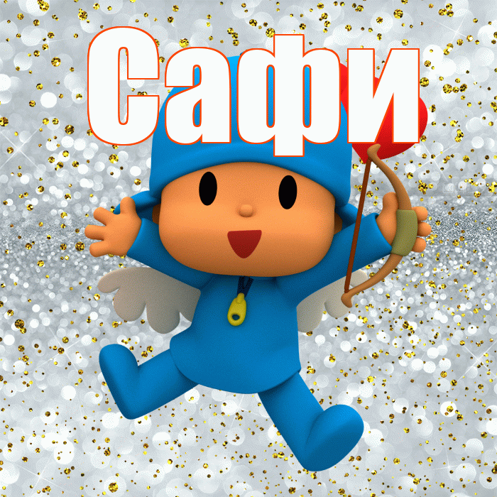 Сафи! Удачи Тебе! Красивая открытка !