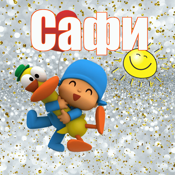 Сафи! Удачи Тебе! Красивая открытка !