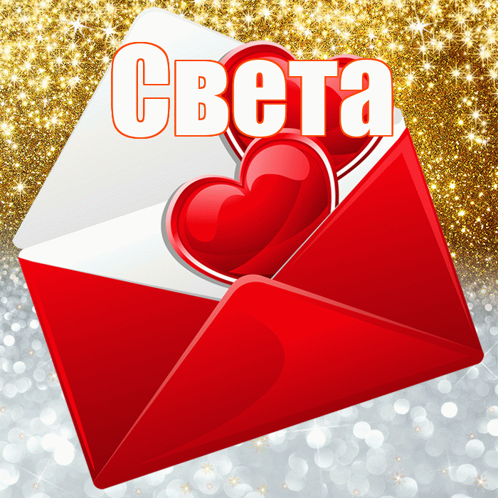 Света! Удачи Тебе! Красивая открытка Свету!
