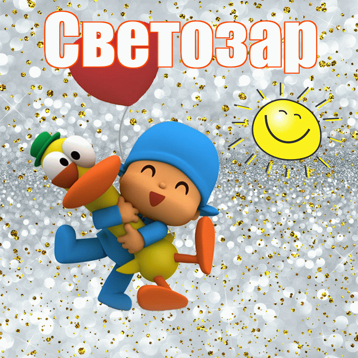 Светозар! Удачи Тебе! Красивая открытка Светозару!