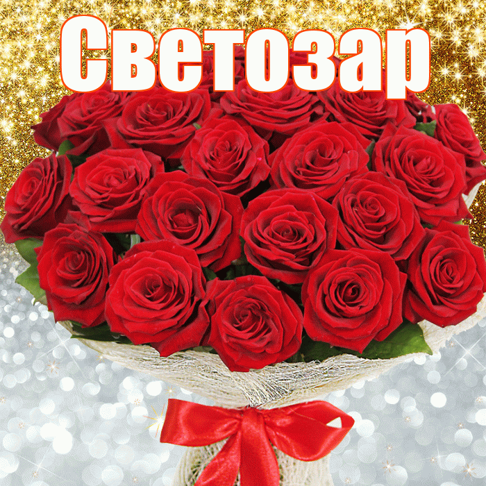 Светозар! Удачи Тебе! Красивая открытка Светозару!