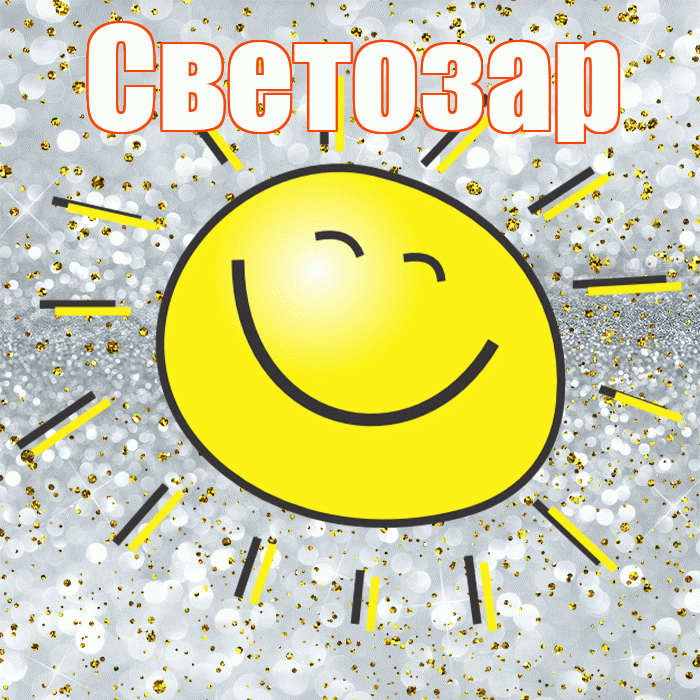 Светозар! Удачи Тебе! Красивая открытка Светозару!