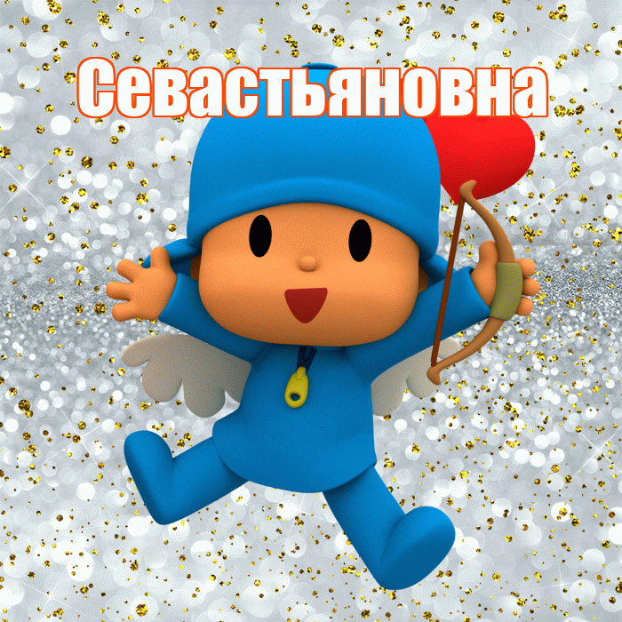 Севастьяновна! Удачи Тебе! Красивая открытка Севастьяновне!
