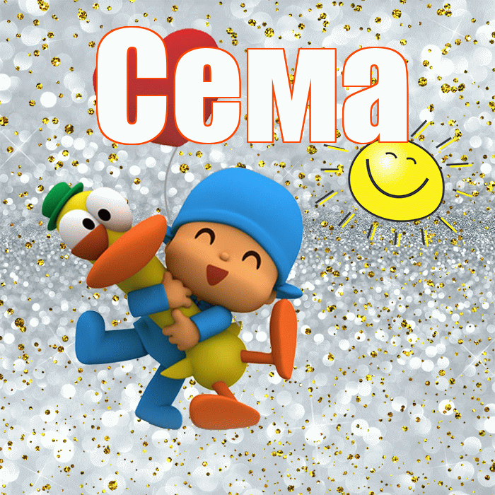 Сема! Удачи Тебе! Красивая открытка Сёму!