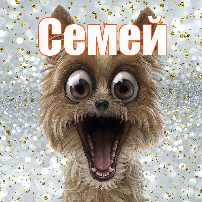 Семей! Удачи Тебе! Красивая открытка Семею!