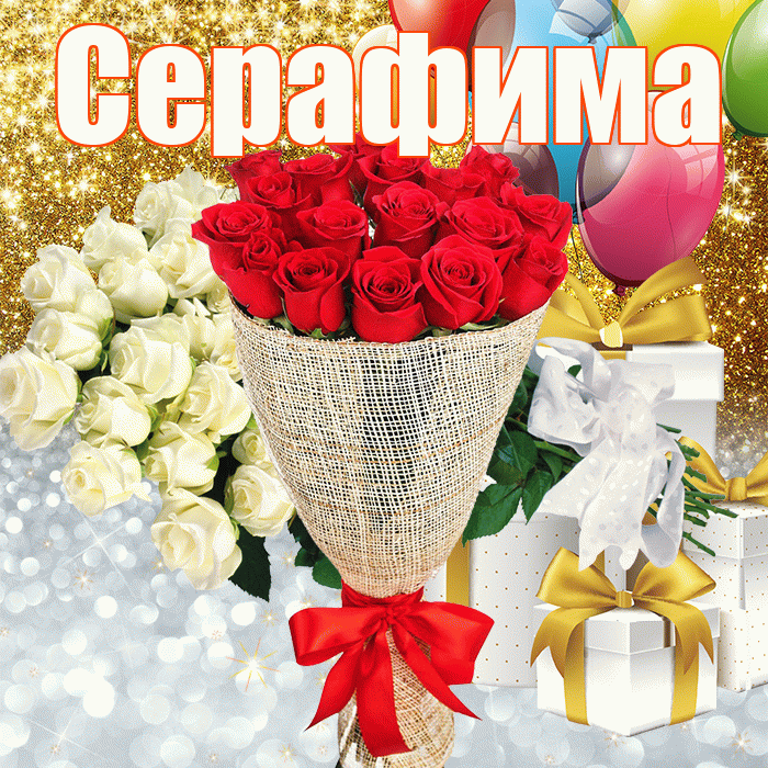 Серафима! Удачи Тебе! Красивая открытка Серафимовне!
