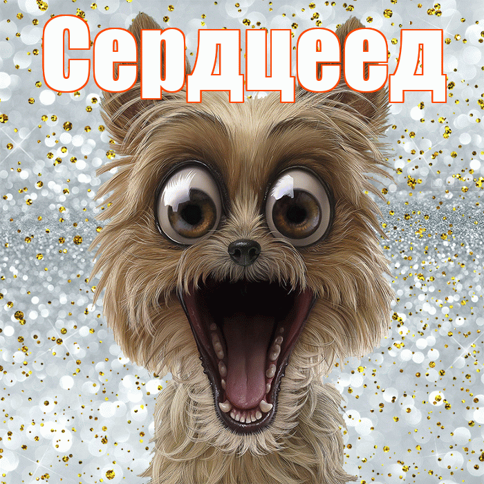Сердцеед! Удачи Тебе! Красивая открытка Сердцееду!