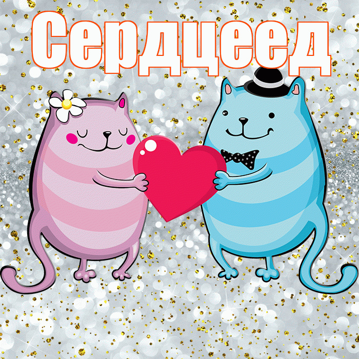 Сердцеед! Удачи Тебе! Красивая открытка Сердцееду!
