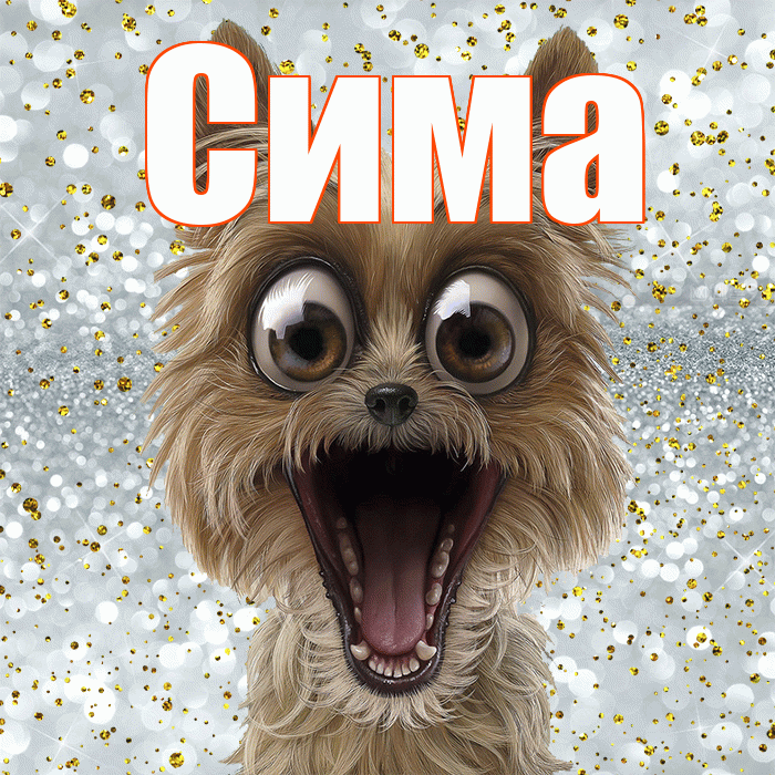 Сима! Удачи Тебе! Красивая открытка Симе!