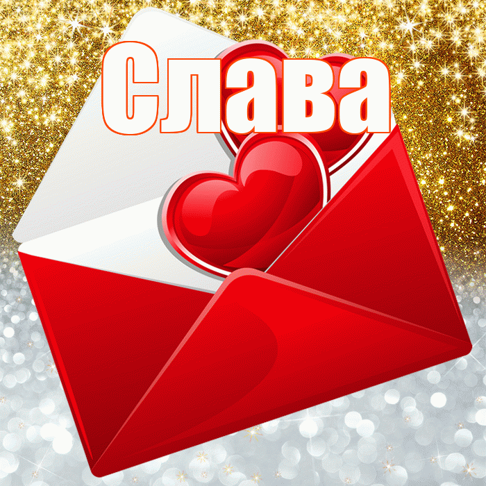 Слава! Удачи Тебе! Красивая открытка Славе!