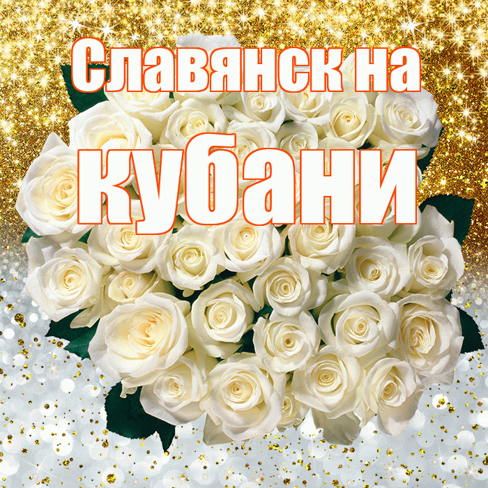 Славянск на кубани! Удачи Тебе! Красивая открытка !
