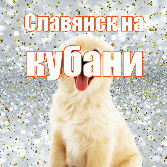 Славянск на кубани! Удачи Тебе! Красивая открытка !