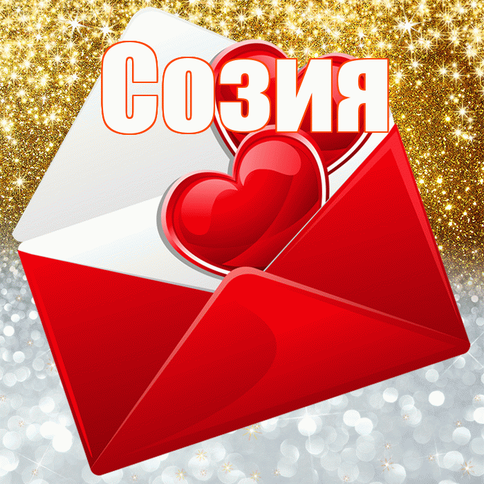 Созия! Удачи Тебе! Красивая открытка Созии!